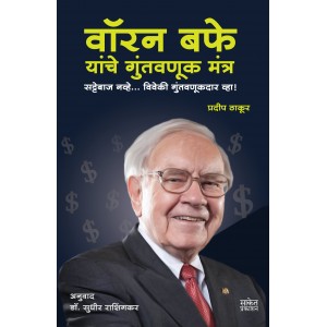 Saket Prakashan's Warren Buffett Yanche Guntavanuk Mantra [Marathi-वॉरेन बफे यांचे गुंतवणूक मंत्र] by Pradeep Thakur, Sudhir Rashingkar